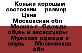 Коньки хорошим состоянии 43 размер  › Цена ­ 1 500 - Московская обл., Москва г. Одежда, обувь и аксессуары » Мужская одежда и обувь   . Московская обл.